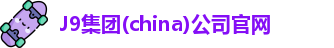 J9集团(china)公司官网